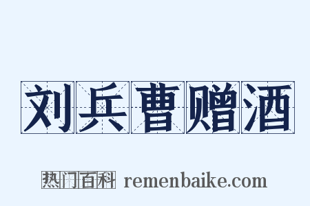 刘兵曹赠酒是什么意思的图片